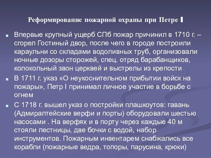 Реформирование пожарной охраны при Петре I Впервые крупный ущерб СПб пожар