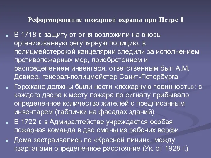 Реформирование пожарной охраны при Петре I В 1718 г. защиту от