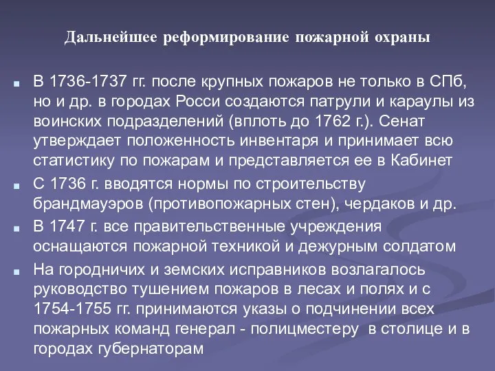 Дальнейшее реформирование пожарной охраны В 1736-1737 гг. после крупных пожаров не