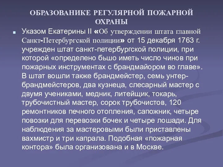 ОБРАЗОВАНИКЕ РЕГУЛЯРНОЙ ПОЖАРНОЙ ОХРАНЫ Указом Екатерины II «Об утверждении штата главной