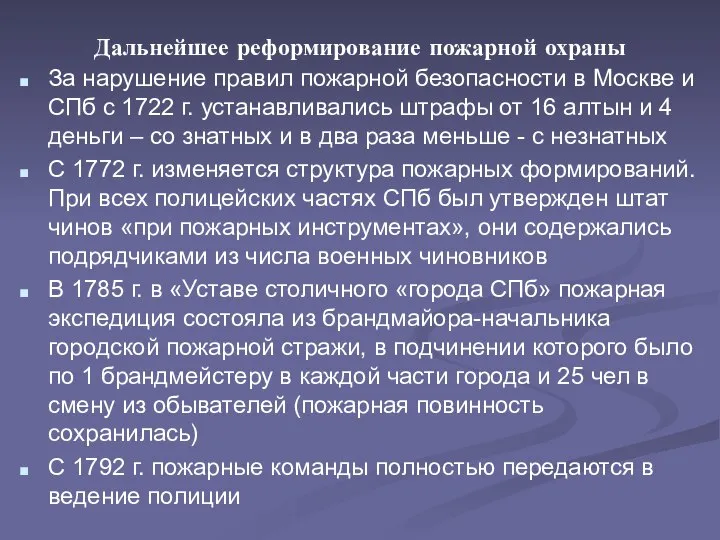 Дальнейшее реформирование пожарной охраны За нарушение правил пожарной безопасности в Москве