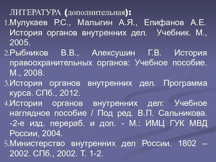 ЛИТЕРАТУРА (дополнительная): Мулукаев Р.С., Малыгин А.Я., Епифанов А.Е. История органов внутренних