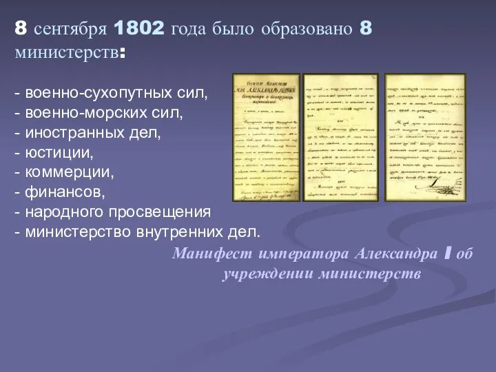 8 сентября 1802 года было образовано 8 министерств: - военно-сухопутных сил,