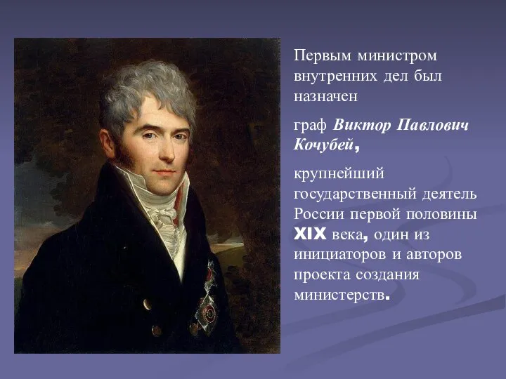 Первым министром внутренних дел был назначен граф Виктор Павлович Кочубей, крупнейший