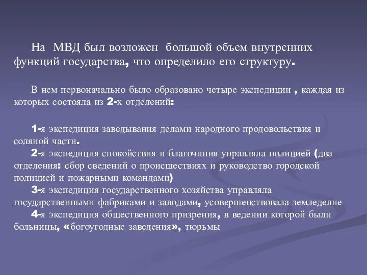 На МВД был возложен большой объем внутренних функций государства, что определило