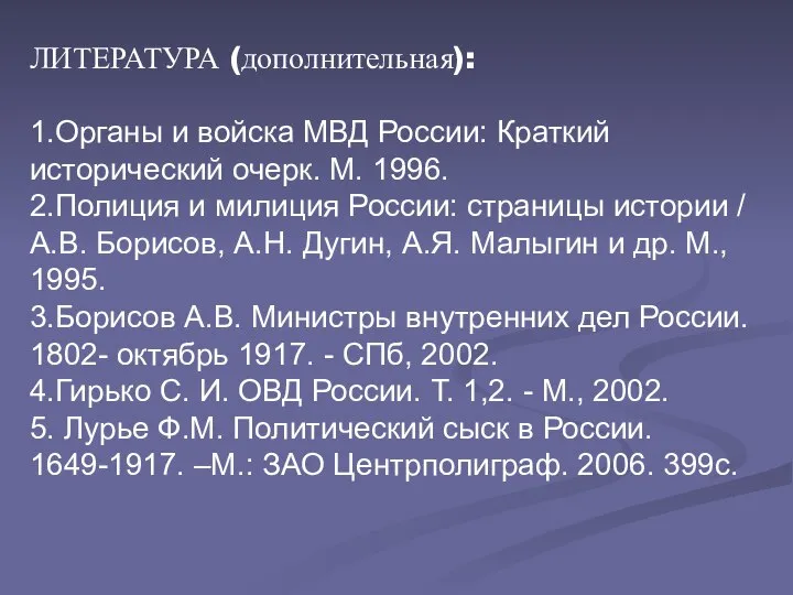 ЛИТЕРАТУРА (дополнительная): 1.Органы и войска МВД России: Краткий исторический очерк. М.