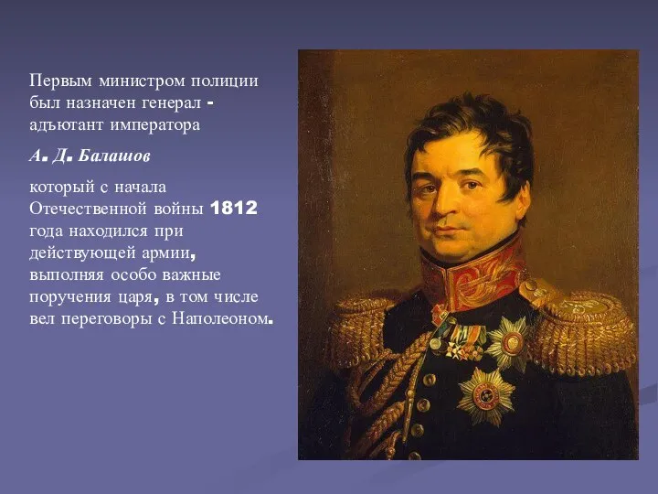 Первым министром полиции был назначен генерал - адъютант императора А. Д.