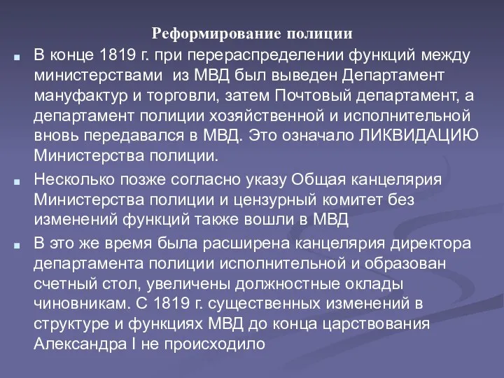 Реформирование полиции В конце 1819 г. при перераспределении функций между министерствами