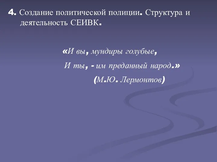 4. Создание политической полиции. Структура и деятельность СЕИВК. «И вы, мундиры