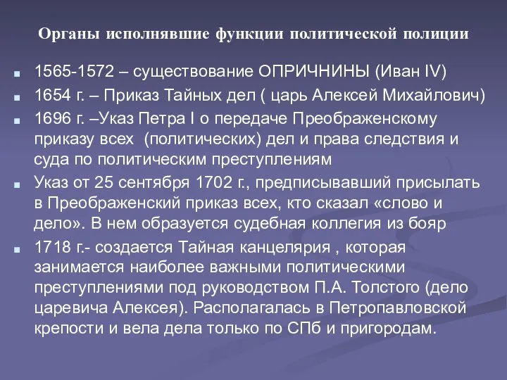 Органы исполнявшие функции политической полиции 1565-1572 – существование ОПРИЧНИНЫ (Иван IV)