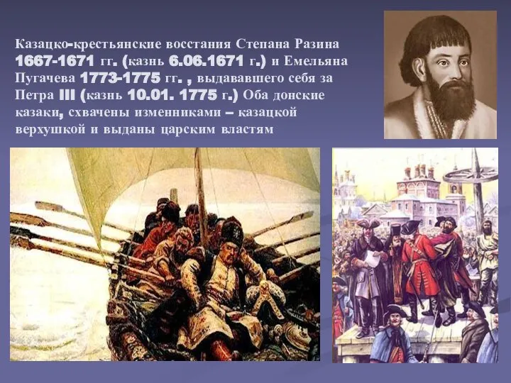 Казацко-крестьянские восстания Степана Разина 1667-1671 гг. (казнь 6.06.1671 г.) и Емельяна