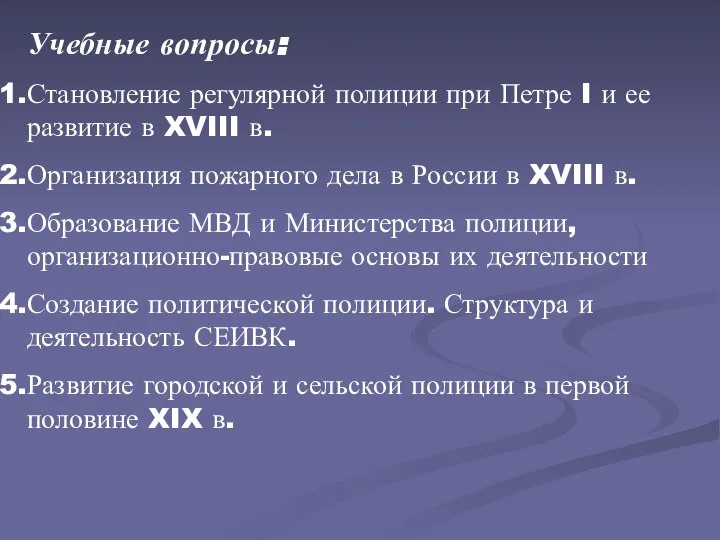 Учебные вопросы: Становление регулярной полиции при Петре I и ее развитие