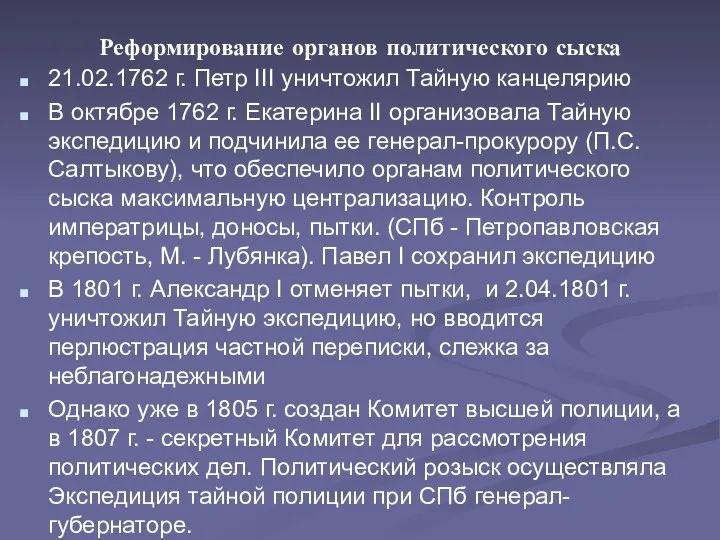 Реформирование органов политического сыска 21.02.1762 г. Петр III уничтожил Тайную канцелярию