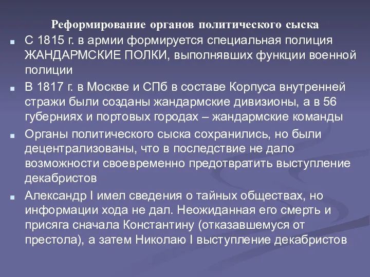 Реформирование органов политического сыска С 1815 г. в армии формируется специальная