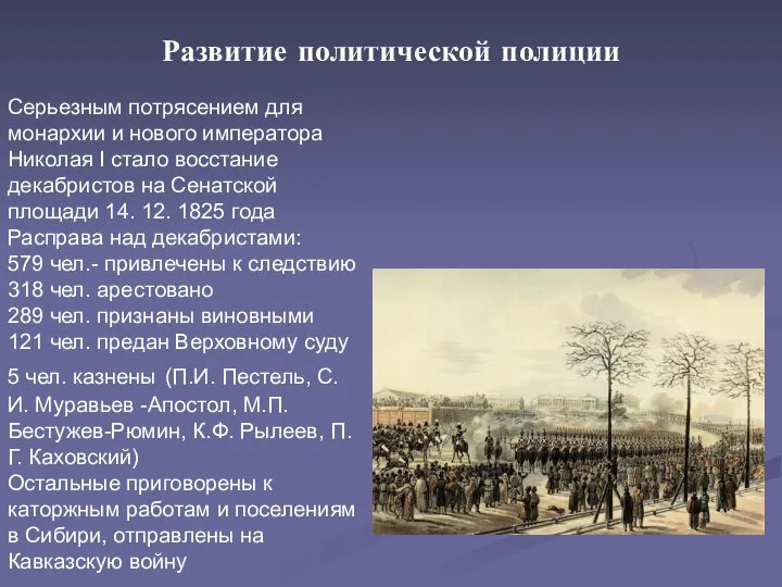 Серьезным потрясением для монархии и нового императора Николая I стало восстание