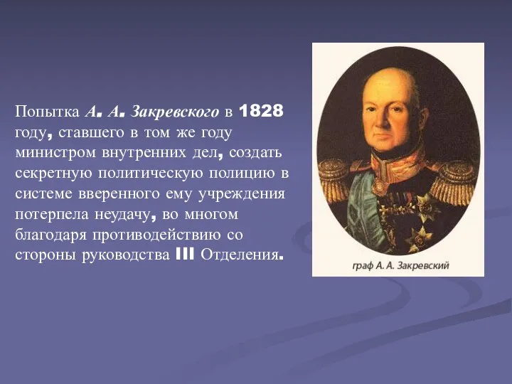 Попытка А. А. Закревского в 1828 году, ставшего в том же