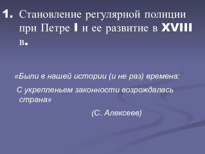 Становление регулярной полиции при Петре I и ее развитие в XVIII