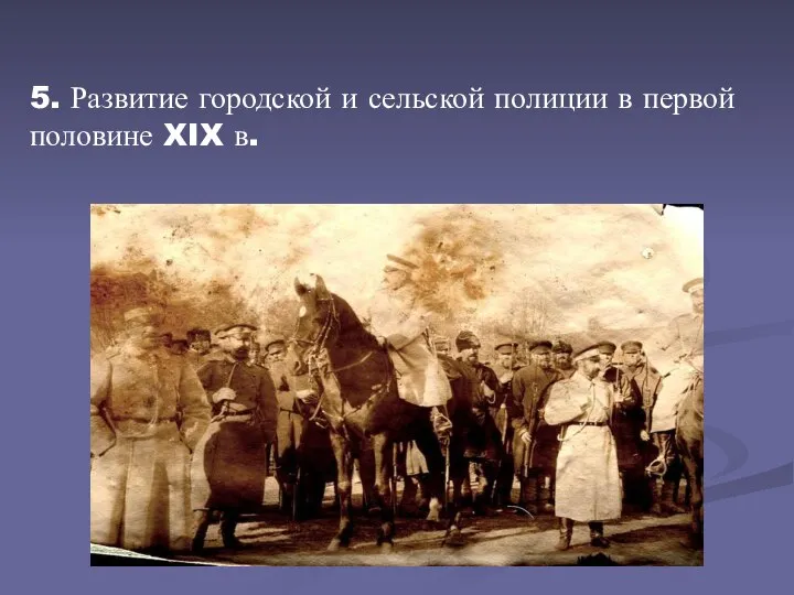 5. Развитие городской и сельской полиции в первой половине XIX в.