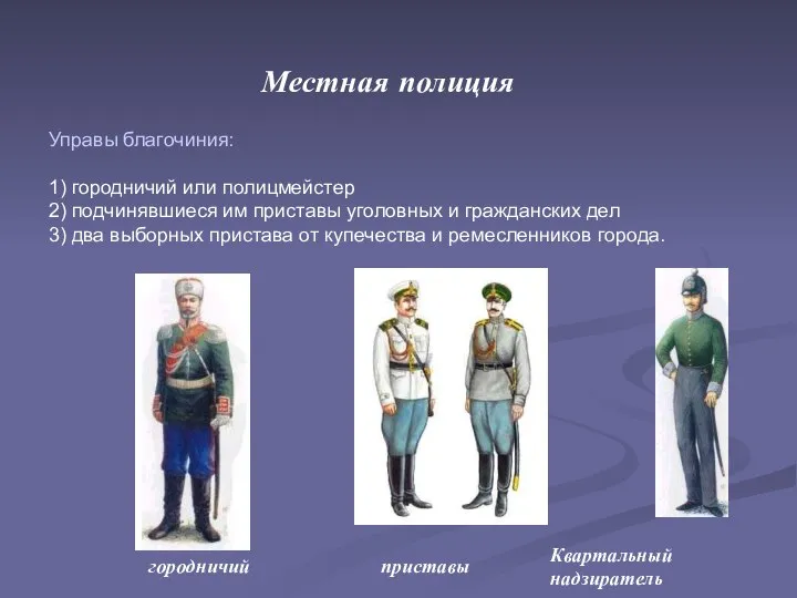 Местная полиция Управы благочиния: 1) городничий или полицмейстер 2) подчинявшиеся им