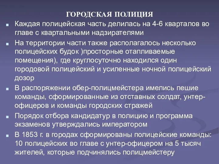 ГОРОДСКАЯ ПОЛИЦИЯ Каждая полицейская часть делилась на 4-6 кварталов во главе