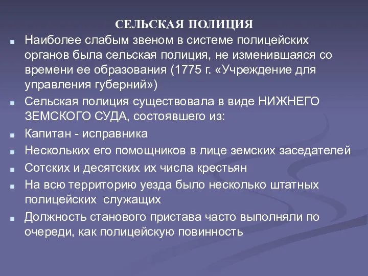 СЕЛЬСКАЯ ПОЛИЦИЯ Наиболее слабым звеном в системе полицейских органов была сельская