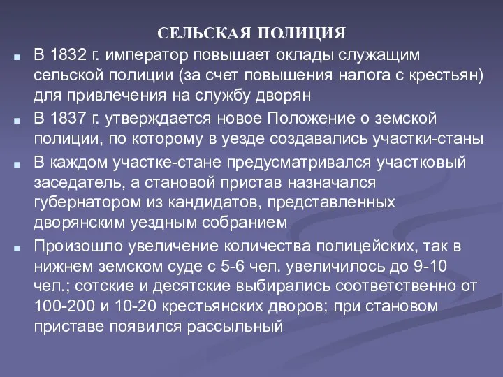 СЕЛЬСКАЯ ПОЛИЦИЯ В 1832 г. император повышает оклады служащим сельской полиции