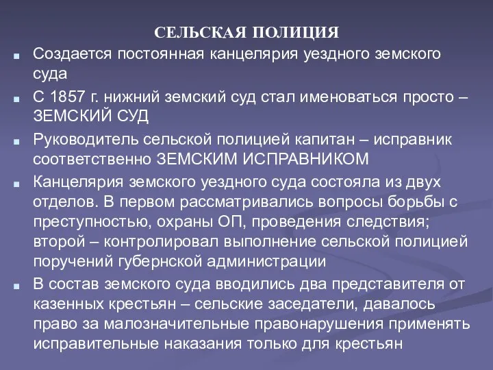 СЕЛЬСКАЯ ПОЛИЦИЯ Создается постоянная канцелярия уездного земского суда С 1857 г.