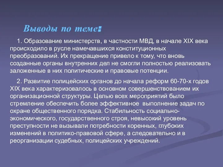 Выводы по теме: 1. Образование министерств, в частности МВД, в начале