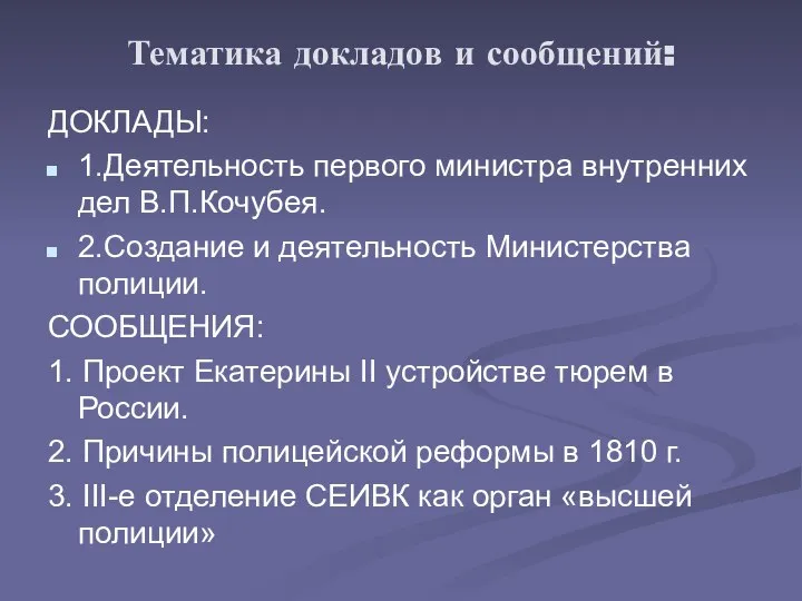 Тематика докладов и сообщений: ДОКЛАДЫ: 1.Деятельность первого министра внутренних дел В.П.Кочубея.