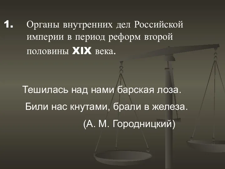 Органы внутренних дел Российской империи в период реформ второй половины XIX