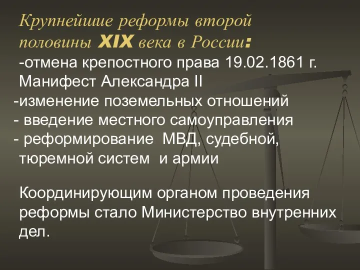 Крупнейшие реформы второй половины XIX века в России: -отмена крепостного права