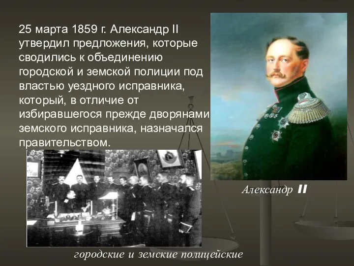 25 марта 1859 г. Александр II утвердил предложения, которые сводились к