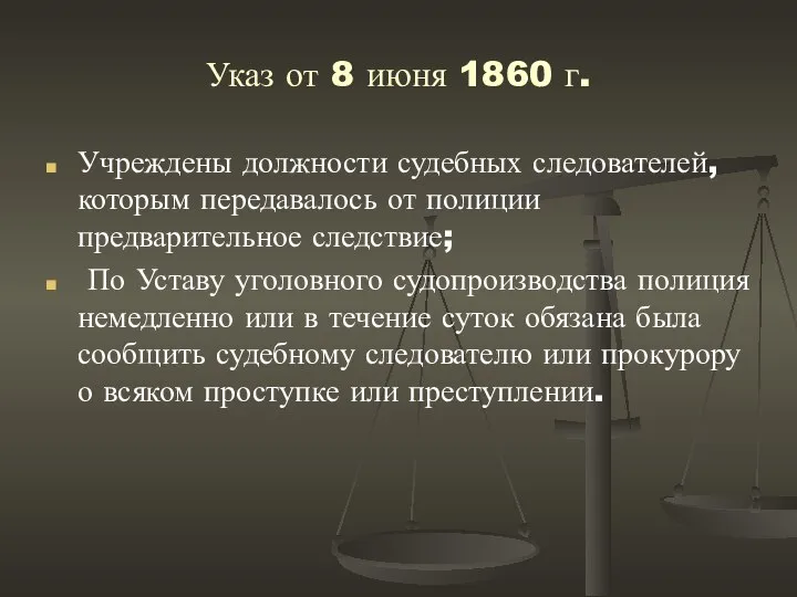 Указ от 8 июня 1860 г. Учреждены должности судебных следователей, которым