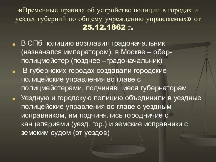 «Временные правила об устройстве полиции в городах и уездах губерний по