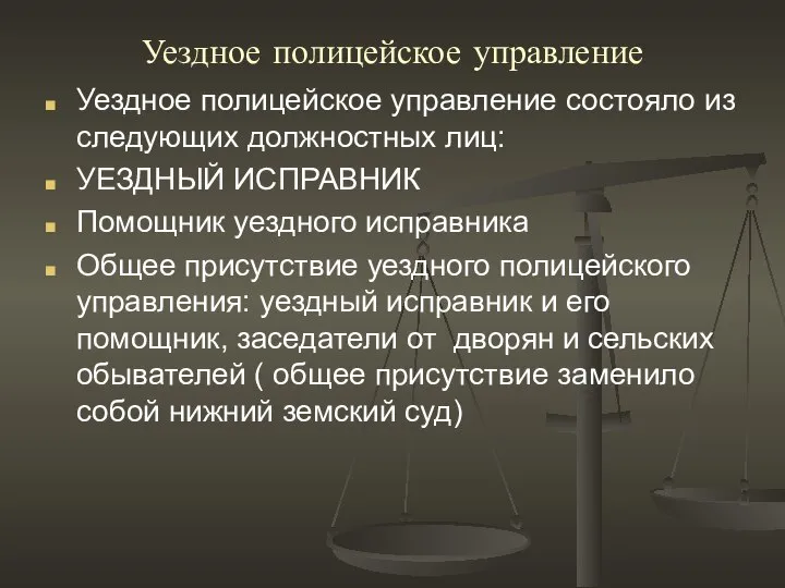 Уездное полицейское управление Уездное полицейское управление состояло из следующих должностных лиц: