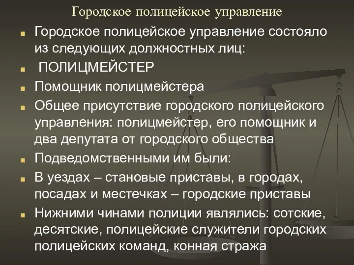 Городское полицейское управление Городское полицейское управление состояло из следующих должностных лиц: