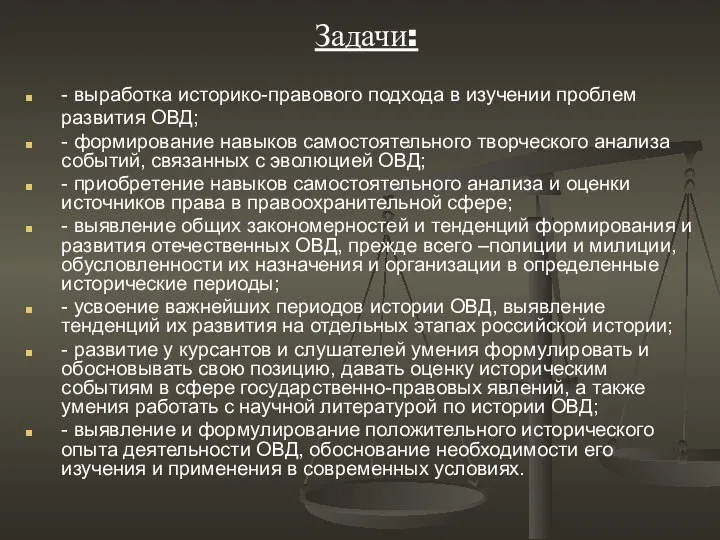 Задачи: - выработка историко-правового подхода в изучении проблем развития ОВД; -