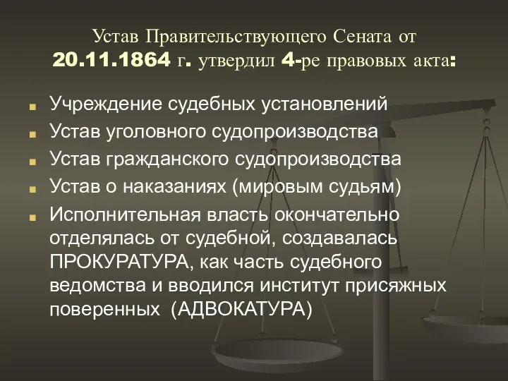 Устав Правительствующего Сената от 20.11.1864 г. утвердил 4-ре правовых акта: Учреждение