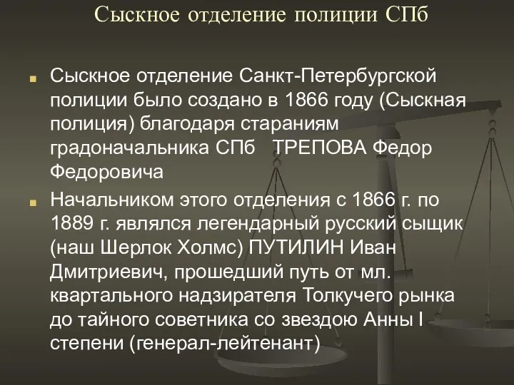 Сыскное отделение полиции СПб Сыскное отделение Санкт-Петербургской полиции было создано в