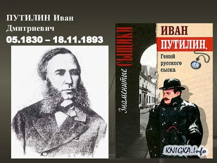 ПУТИЛИН Иван Дмитриевич 05.1830 – 18.11.1893