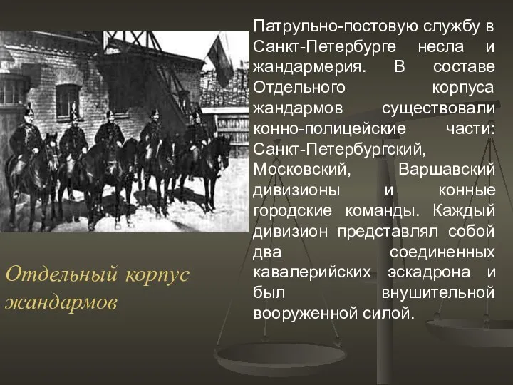 Патрульно-постовую службу в Санкт-Петербурге несла и жандармерия. В составе Отдельного корпуса