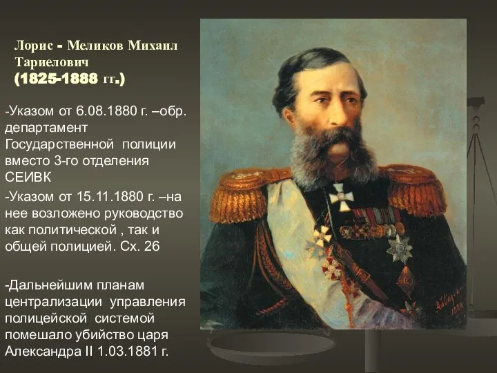 Лорис - Меликов Михаил Тариелович (1825-1888 гг.) -Указом от 6.08.1880 г.