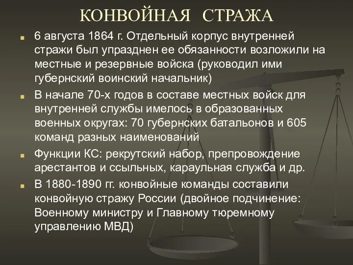 КОНВОЙНАЯ СТРАЖА 6 августа 1864 г. Отдельный корпус внутренней стражи был