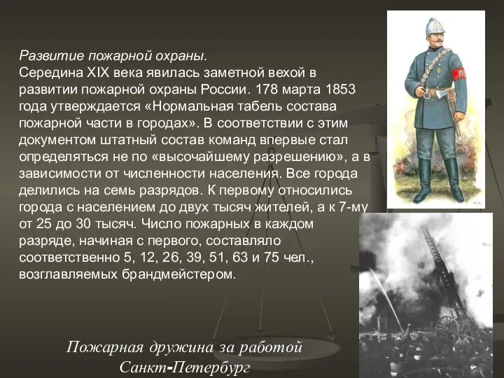 Развитие пожарной охраны. Середина XIX века явилась заметной вехой в развитии