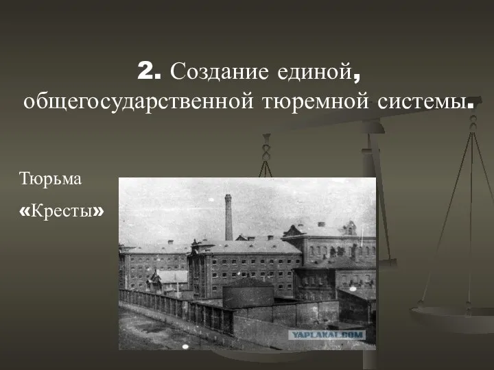 2. Создание единой, общегосударственной тюремной системы. Тюрьма «Кресты»