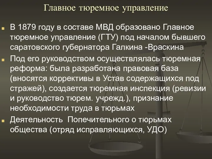 Главное тюремное управление В 1879 году в составе МВД образовано Главное