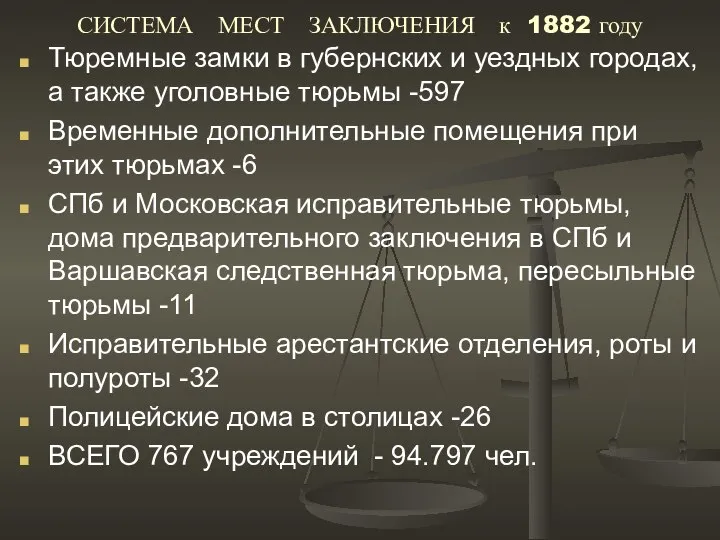 СИСТЕМА МЕСТ ЗАКЛЮЧЕНИЯ к 1882 году Тюремные замки в губернских и