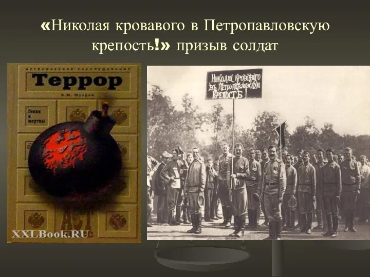 «Николая кровавого в Петропавловскую крепость!» призыв солдат