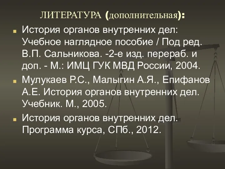 ЛИТЕРАТУРА (дополнительная): История органов внутренних дел: Учебное наглядное пособие / Под