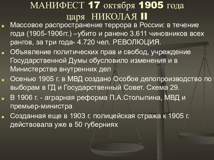 МАНИФЕСТ 17 октября 1905 года царя НИКОЛАЯ II Массовое распространение террора